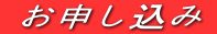 お申し込み